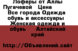 Лоферы от Аллы Пугачевой › Цена ­ 5 000 - Все города Одежда, обувь и аксессуары » Женская одежда и обувь   . Алтайский край